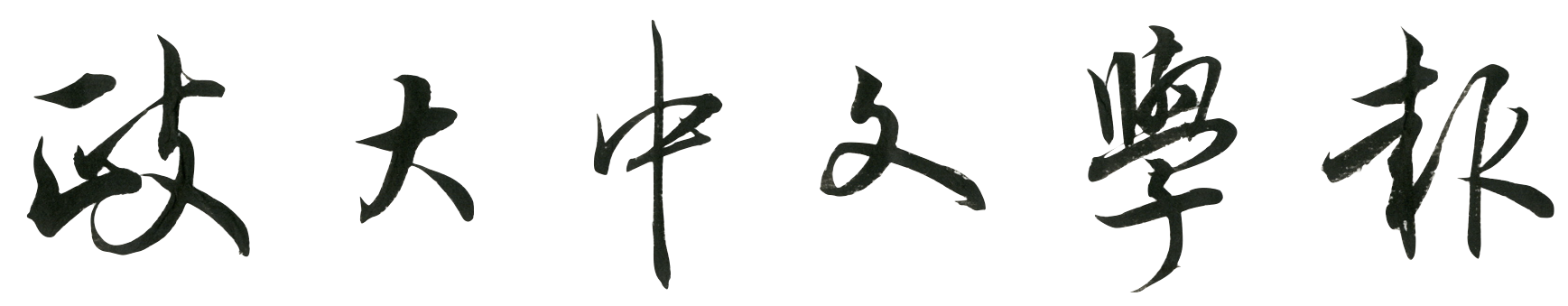 政大中文学報 Logo